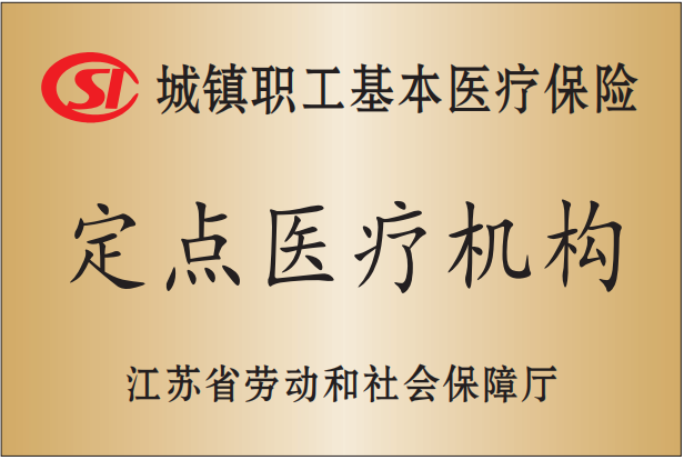 城鎮(zhèn)職工基本醫(yī)療保險定點(diǎn)醫(yī)療機(jī)構(gòu)